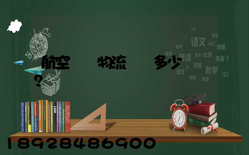 航空貨運物流價錢多少？